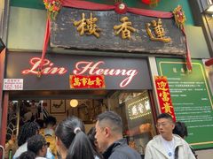 -香港蓮香樓(上環店)
