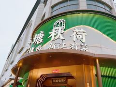 -钱塘秋荷·新江浙菜(沪太路店)