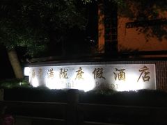 -杭州海华满陇度假酒店