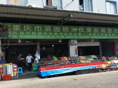 -菜园坝水果市场