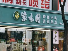 门面-紫光园清真北京小吃(广渠门内店)