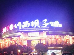 -川西坝子火锅(金沙1.0直营店)