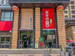 -番食园鲜食火锅(高新店)