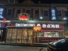 -必点海鲜·海肠捞饭·鲅鱼水饺(滨江道店)