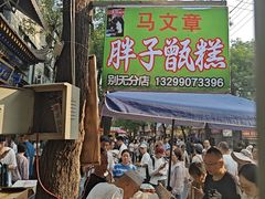 -马文章胖子甑糕(洒金桥店)