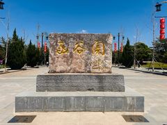 -函谷关历史文化旅游区