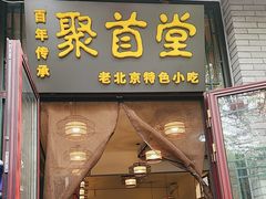 -聚首堂·特色小吃·肘子(什刹海德胜门店)