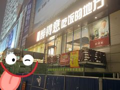 门面-醉得意·家常菜(杨家湾店)