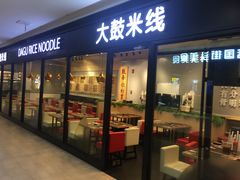 门面-大鼓米线(浦东长泰店)