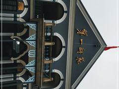 -湖南省立第一师范学校旧址