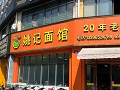 -姚记面馆(瑶琳路店)