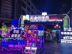 -天津街夜市(天植商城店)