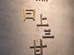 -日上三甘(三里屯店)