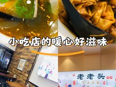 -山北老老头馄饨
