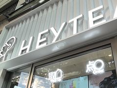 -喜茶(上海淮海中路渔阳里店)