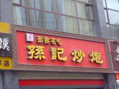 门面-田记炒炮