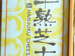 半熟芝士塔-好利来(彩香店)