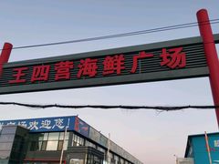 -王四营海鲜市场