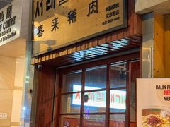 -喜来稀肉(金巴利道店)