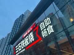 -三石铁板烧(紫竹桥店)