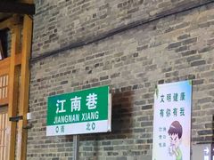 -东西巷