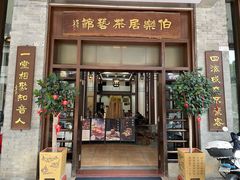-伯乐居茶艺馆(石岐大信店)