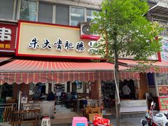 门面-朱大嘴肥肠血旺(福字街店)
