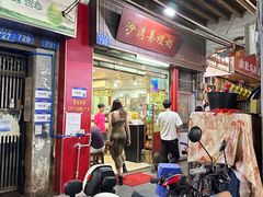 -沙湾姜埋奶(兴新包店)