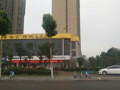 -咨言·烤鸭·烩面泡馍(建业十八城店)