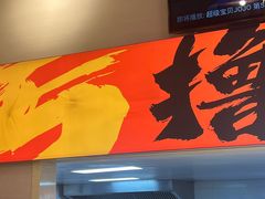 -三炮儿烧烤·羊锅·铁锅炖(南京首店)