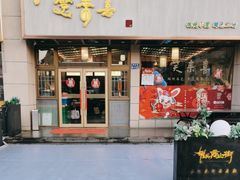 -笑来喜馄饨小笼工坊店(湖滨街店)
