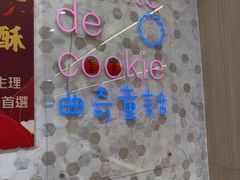 -曲奇童话(尖沙咀店)
