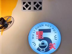 -五里关火锅(牛市口店)