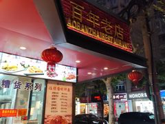 -老半斋(福州路店)