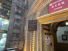 -百年老茶馆