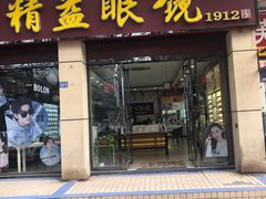 -精益眼镜(建三店)