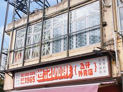 -世记咖啡(氹仔外卖店)