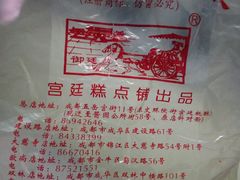 -宫廷糕点铺(建设路店)