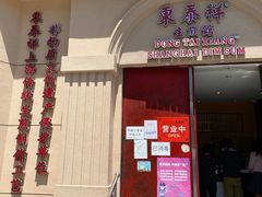 门面-东泰祥生煎馆(重庆北路店)