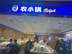 -农小锅(北京大兴凯德店)