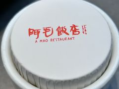 -阿毛饭店首店·宁波老字号(文化广场店)