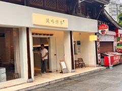 -风吟仟茶(河街店)