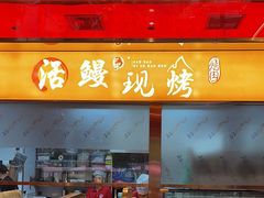 -三宝泥炉·活烤鳗鱼(七宝宝龙店)