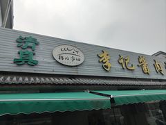 -清真·鸦儿李记·小馆(后海店)