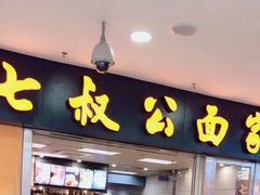 -七叔公面家(拱北口岸店)