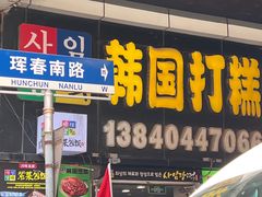 -师任堂韩式食品(总店)