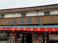 门面-蓝记云吞(正果店)