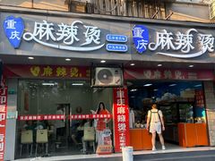 -重庆麻辣烫(国权路店)
