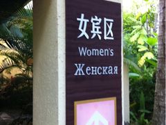 -三亚珠江南田温泉度假区