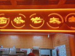 -西塔老太太泥炉烤肉(苏州大悦城店)